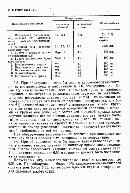 ГОСТ 7574-71, страница 7