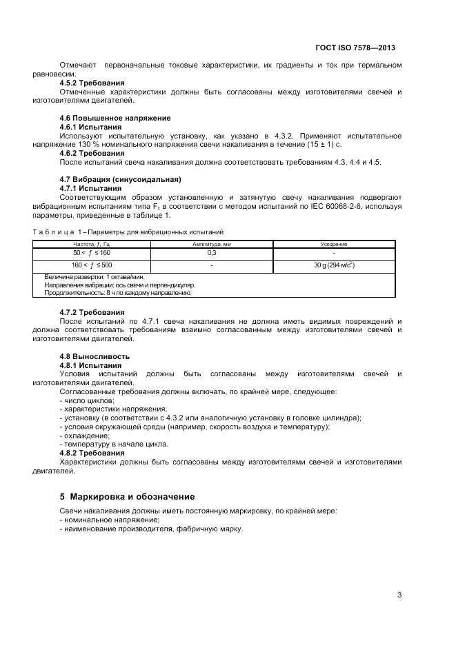 ГОСТ ISO 7578-2013, страница 7