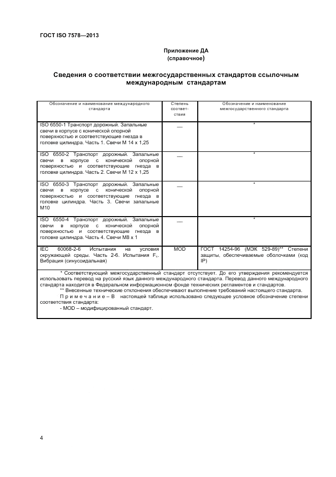 ГОСТ ISO 7578-2013, страница 8