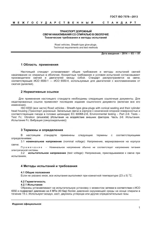 ГОСТ ISO 7578-2013, страница 5