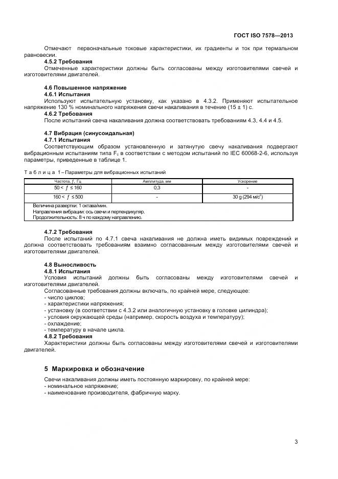 ГОСТ ISO 7578-2013, страница 7