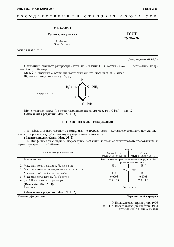 ГОСТ 7579-76, страница 2