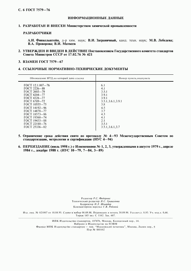 ГОСТ 7579-76, страница 7