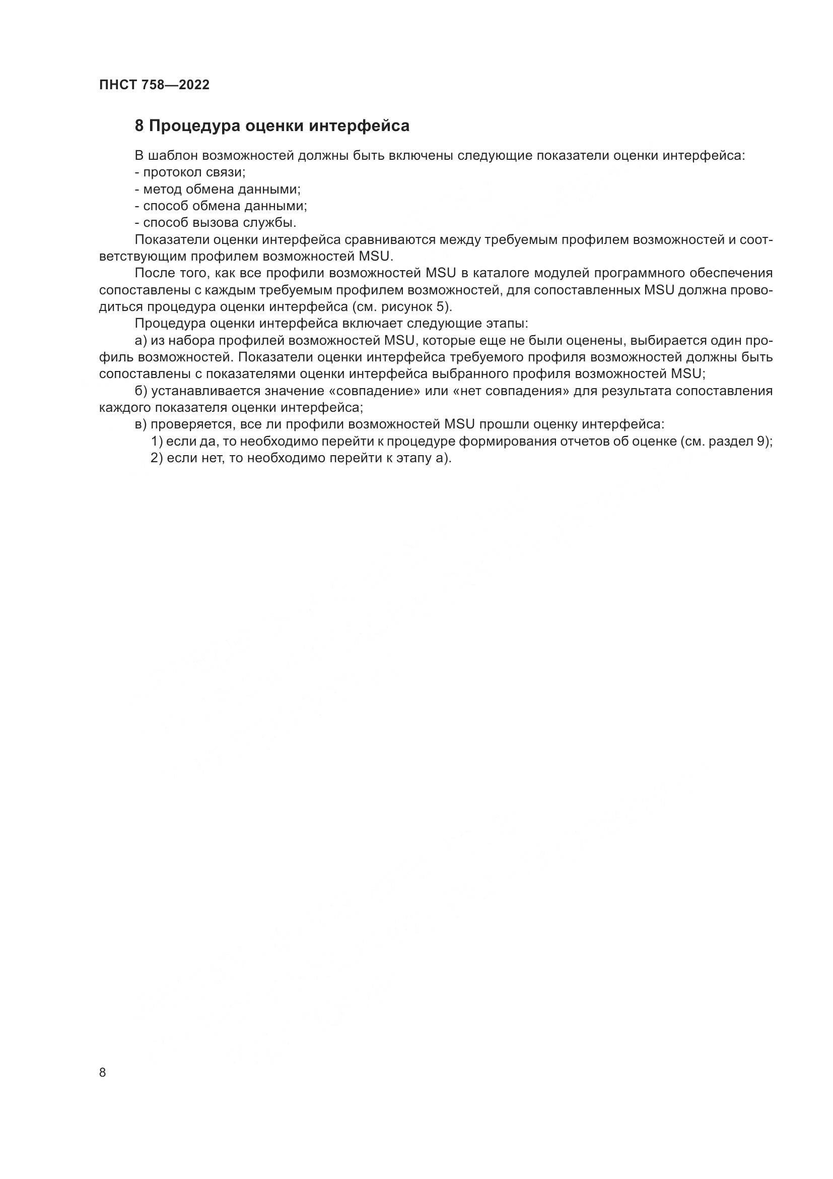 ПНСТ 758-2022, страница 12