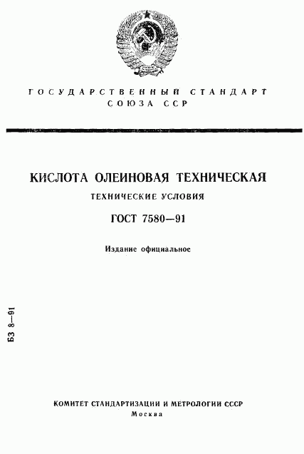 ГОСТ 7580-91, страница 1