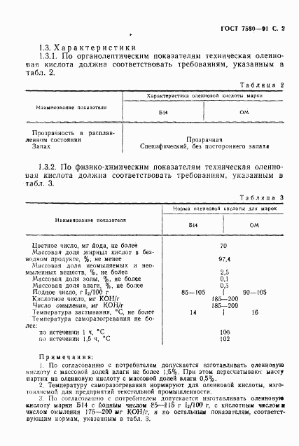 ГОСТ 7580-91, страница 3