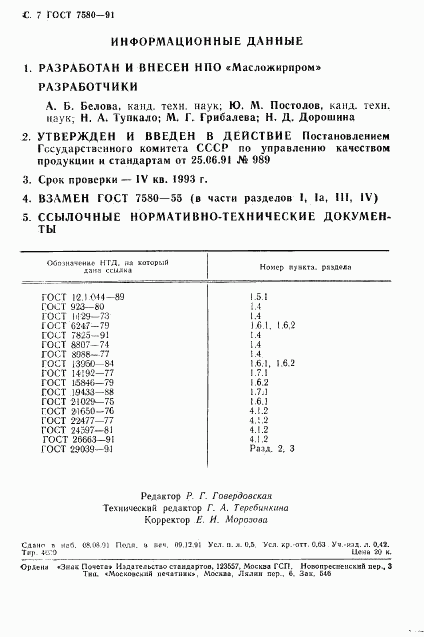 ГОСТ 7580-91, страница 8