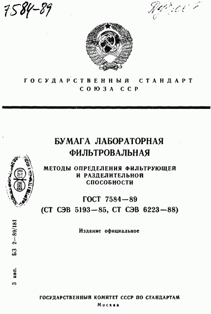 ГОСТ 7584-89, страница 1