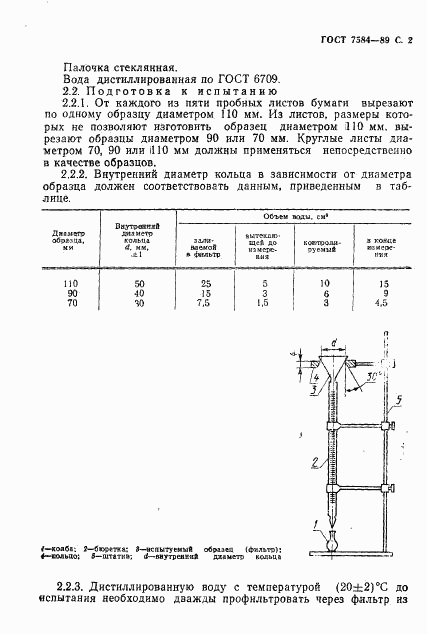 ГОСТ 7584-89, страница 3