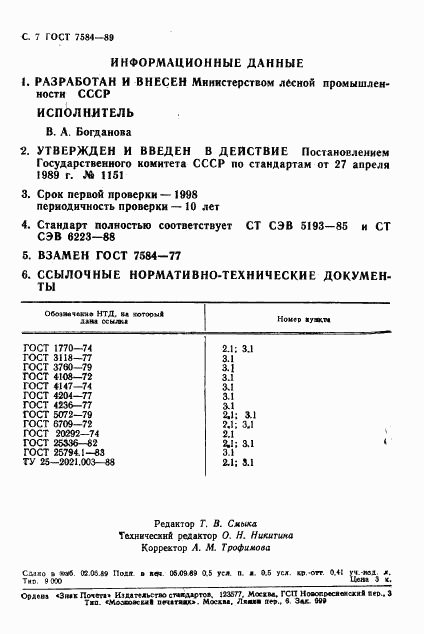 ГОСТ 7584-89, страница 8