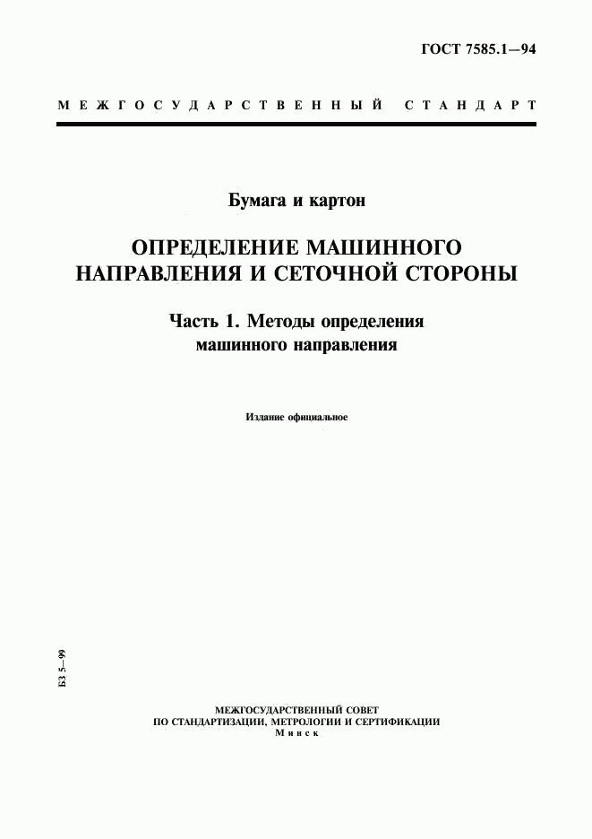 ГОСТ 7585.1-94, страница 1