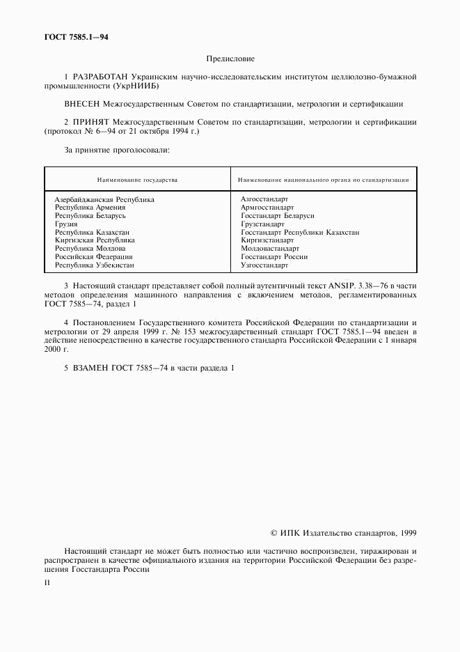 ГОСТ 7585.1-94, страница 2