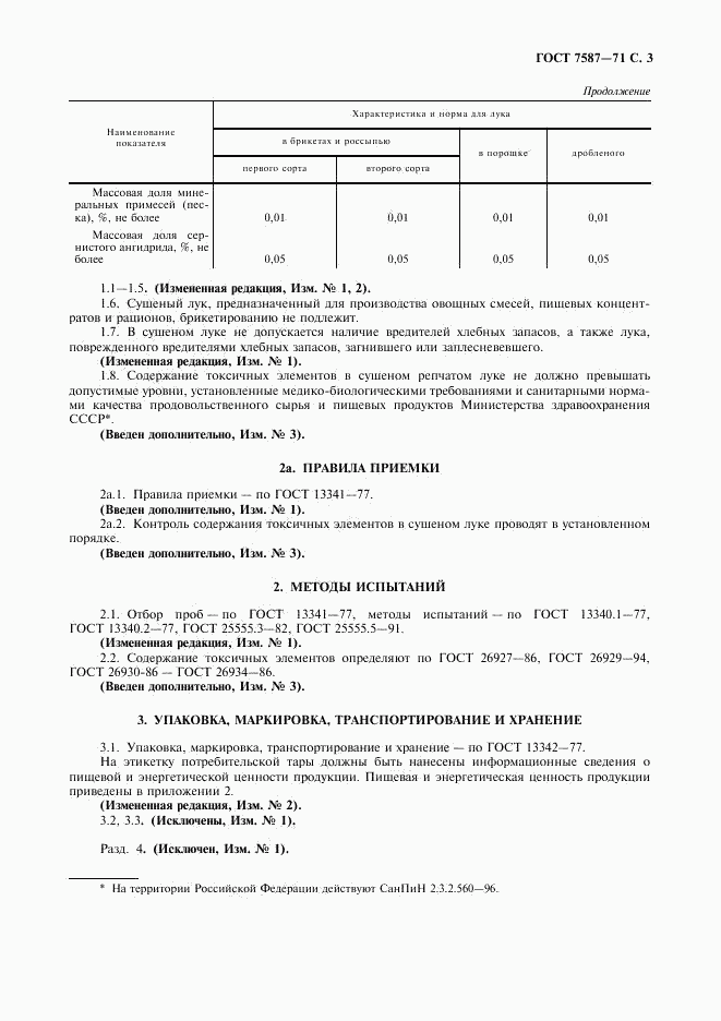 ГОСТ 7587-71, страница 4