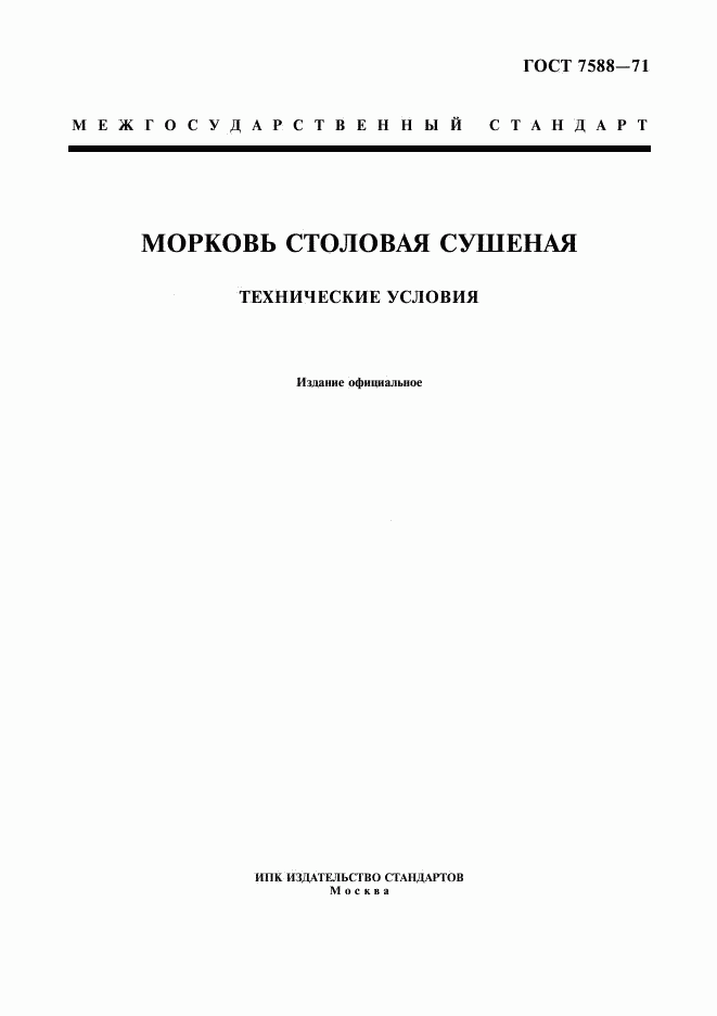 ГОСТ 7588-71, страница 1