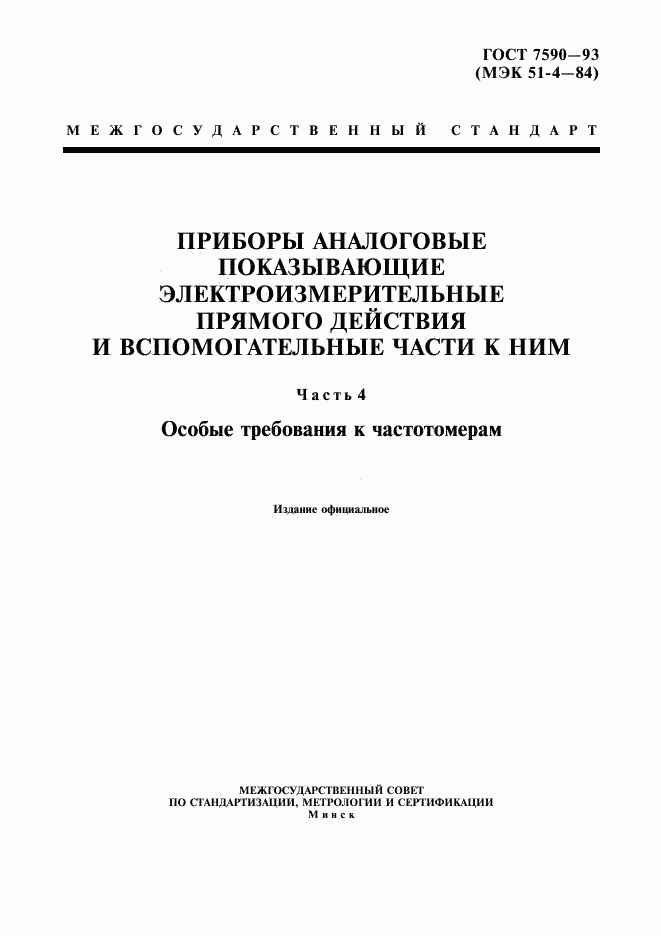 ГОСТ 7590-93, страница 1