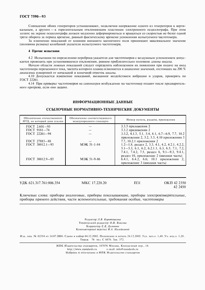 ГОСТ 7590-93, страница 12