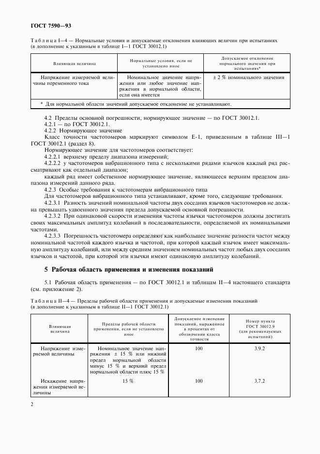 ГОСТ 7590-93, страница 4