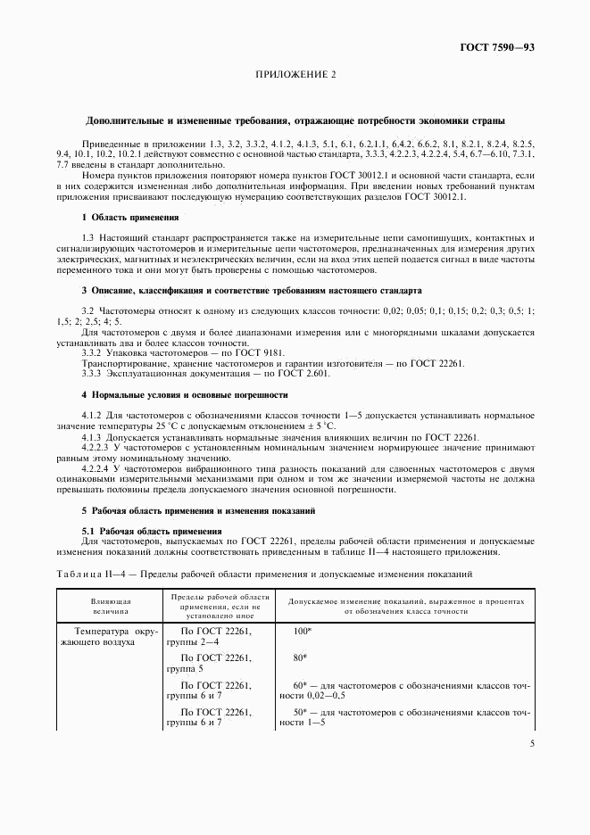 ГОСТ 7590-93, страница 7