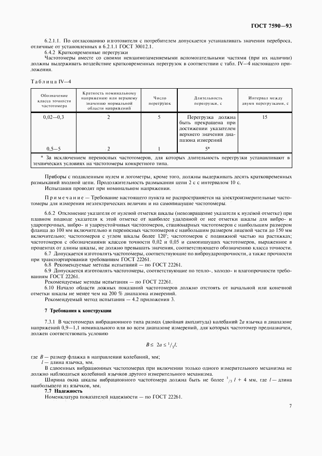 ГОСТ 7590-93, страница 9