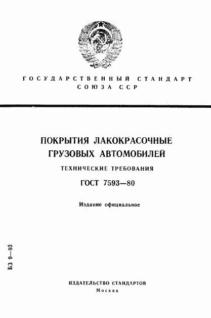 ГОСТ 7593-80, страница 1