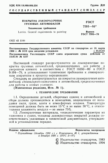 ГОСТ 7593-80, страница 2