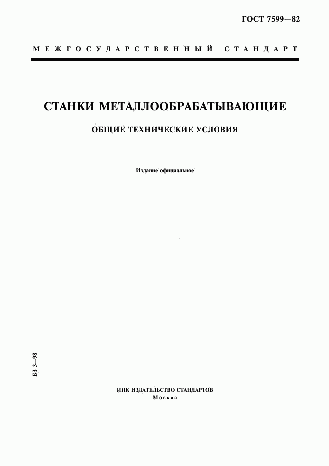 ГОСТ 7599-82, страница 1