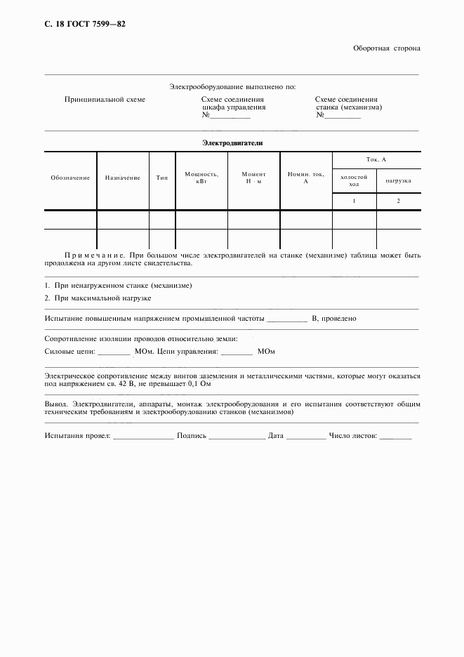 ГОСТ 7599-82, страница 19