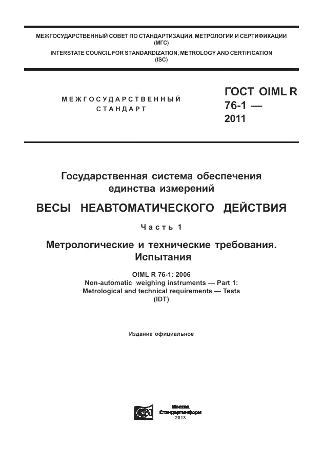 ГОСТ OIML R 76-1-2011, страница 1