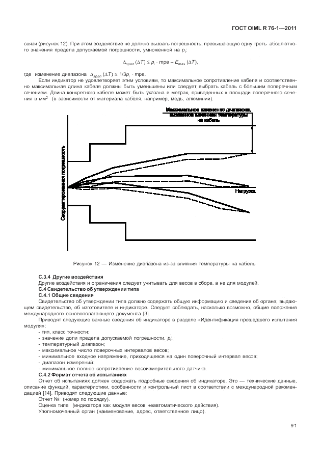 ГОСТ OIML R 76-1-2011, страница 100