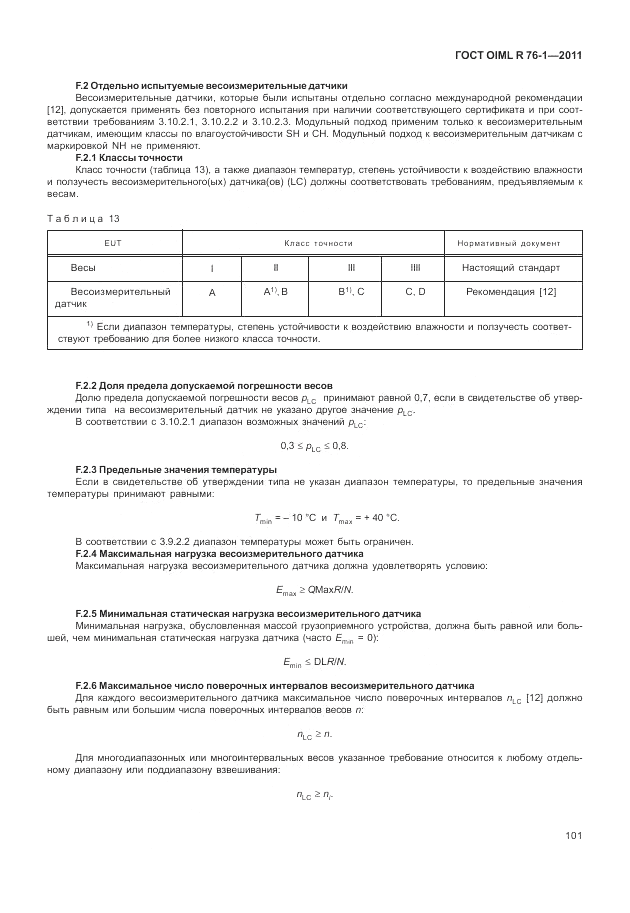 ГОСТ OIML R 76-1-2011, страница 110