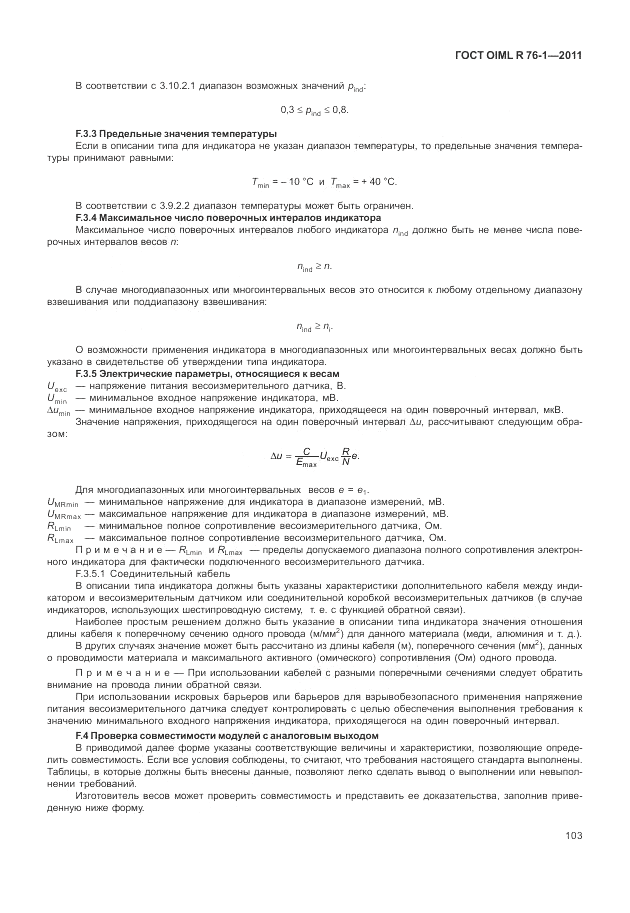 ГОСТ OIML R 76-1-2011, страница 112