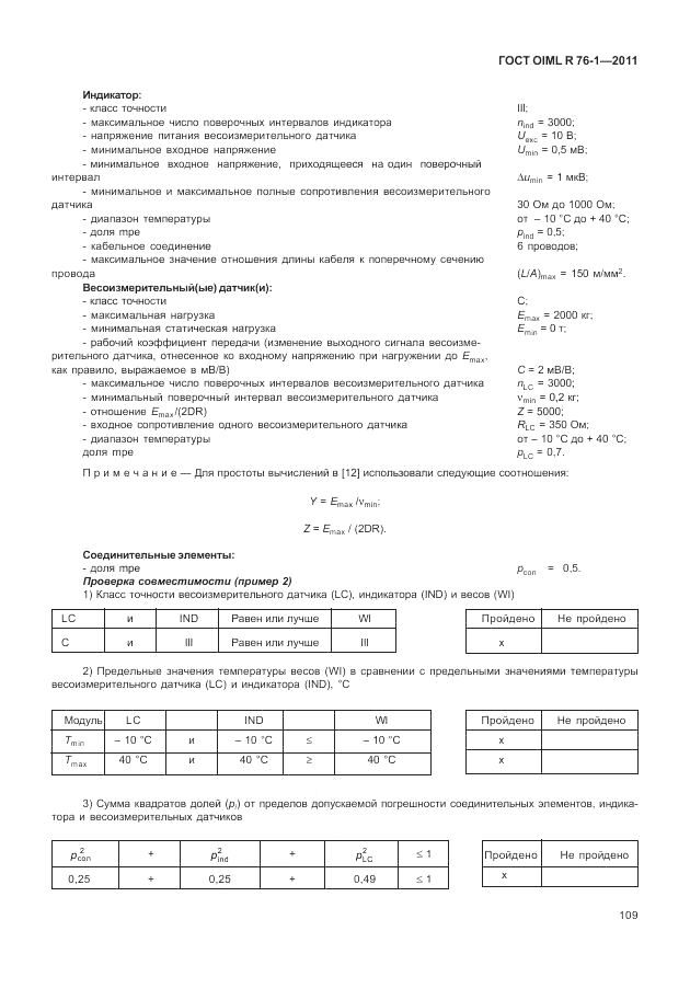 ГОСТ OIML R 76-1-2011, страница 118
