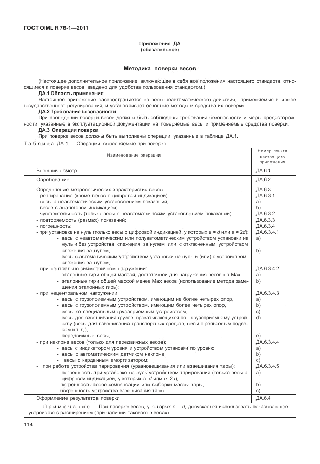 ГОСТ OIML R 76-1-2011, страница 123