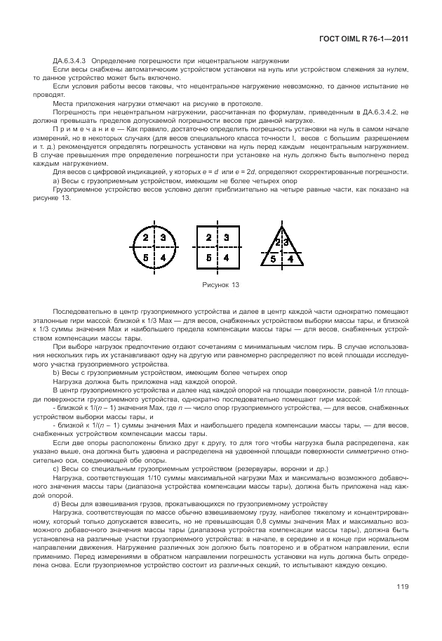 ГОСТ OIML R 76-1-2011, страница 128