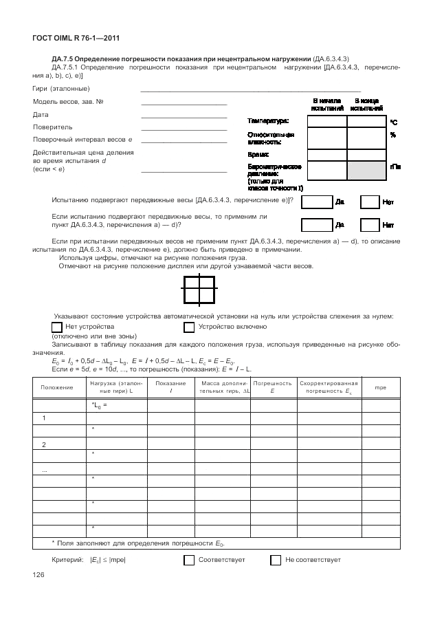 ГОСТ OIML R 76-1-2011, страница 135
