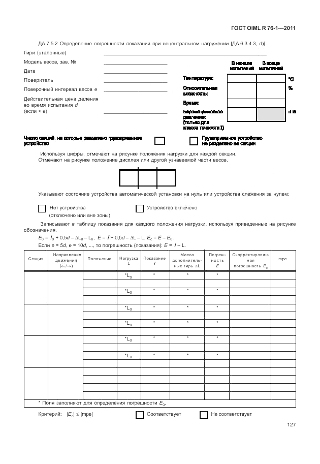 ГОСТ OIML R 76-1-2011, страница 136