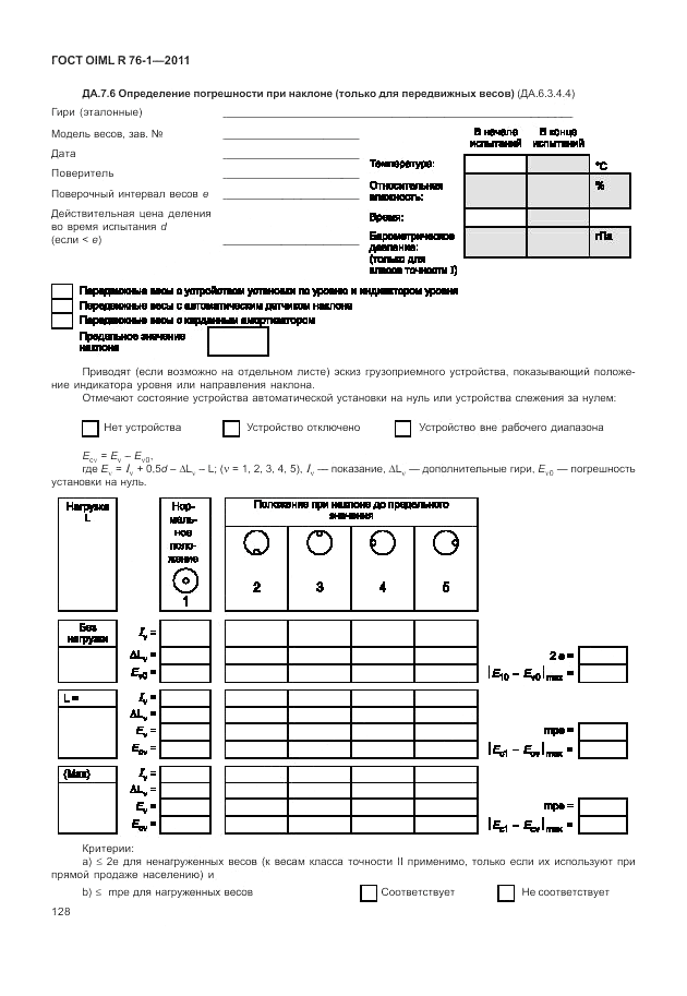 ГОСТ OIML R 76-1-2011, страница 137