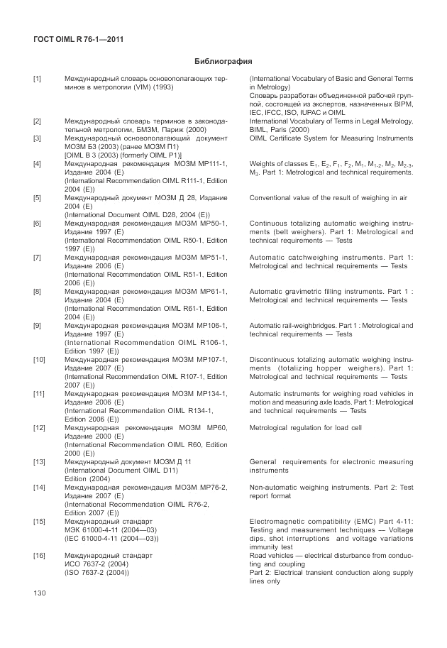 ГОСТ OIML R 76-1-2011, страница 139