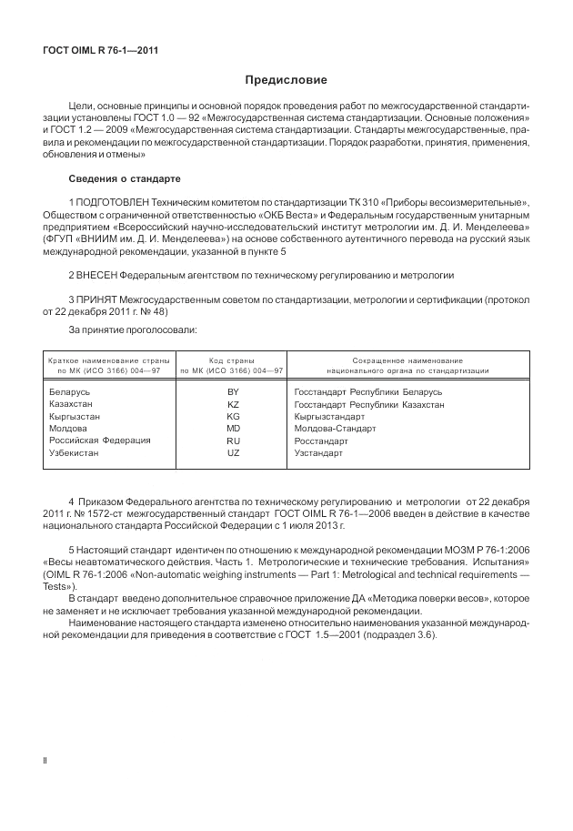 ГОСТ OIML R 76-1-2011, страница 2