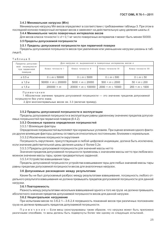 ГОСТ OIML R 76-1-2011, страница 34