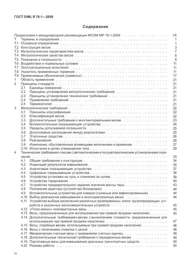 ГОСТ OIML R 76-1-2011, страница 4
