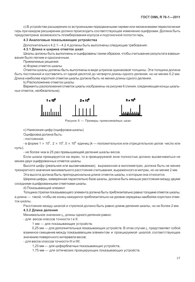 ГОСТ OIML R 76-1-2011, страница 46