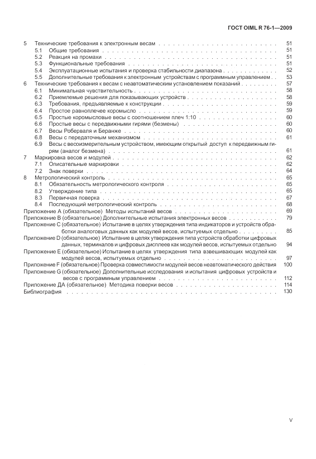 ГОСТ OIML R 76-1-2011, страница 5