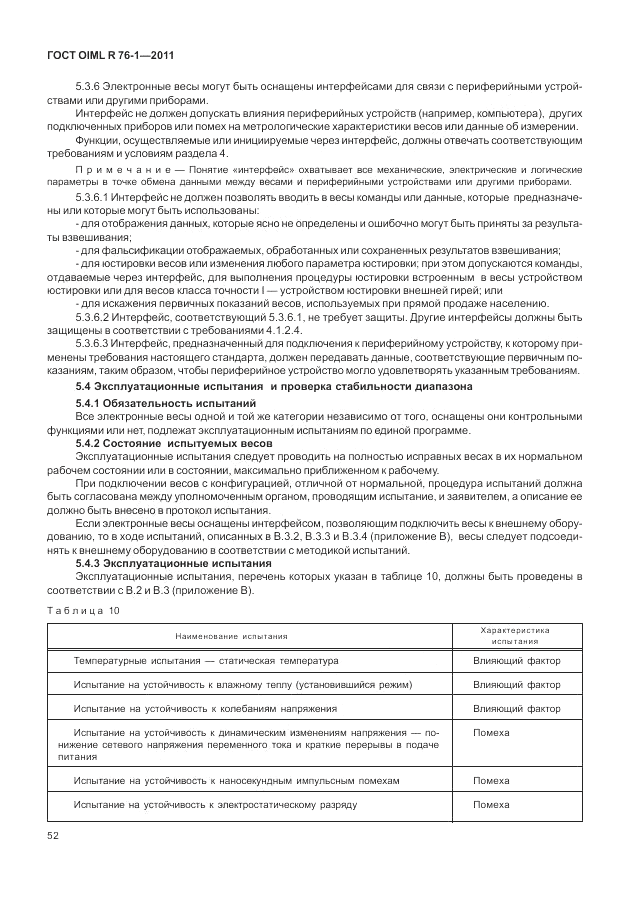 ГОСТ OIML R 76-1-2011, страница 61