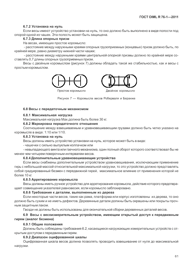 ГОСТ OIML R 76-1-2011, страница 70