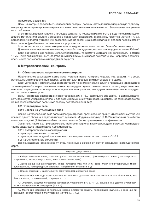 ГОСТ OIML R 76-1-2011, страница 74