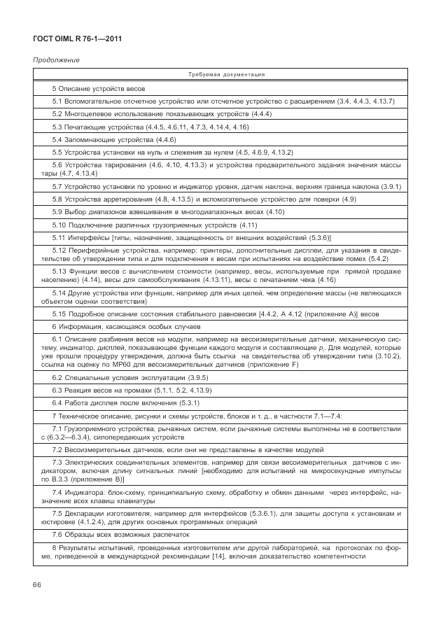 ГОСТ OIML R 76-1-2011, страница 75