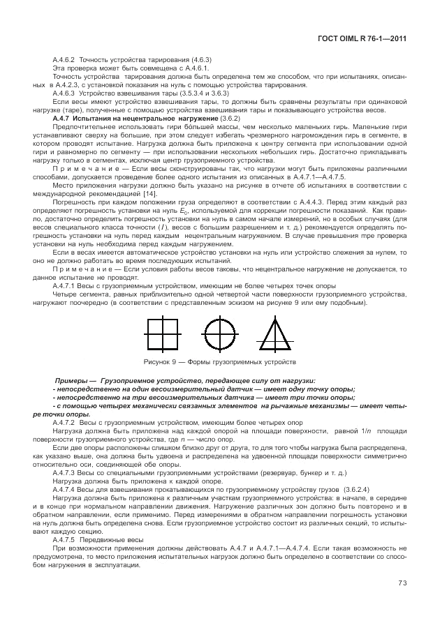 ГОСТ OIML R 76-1-2011, страница 82