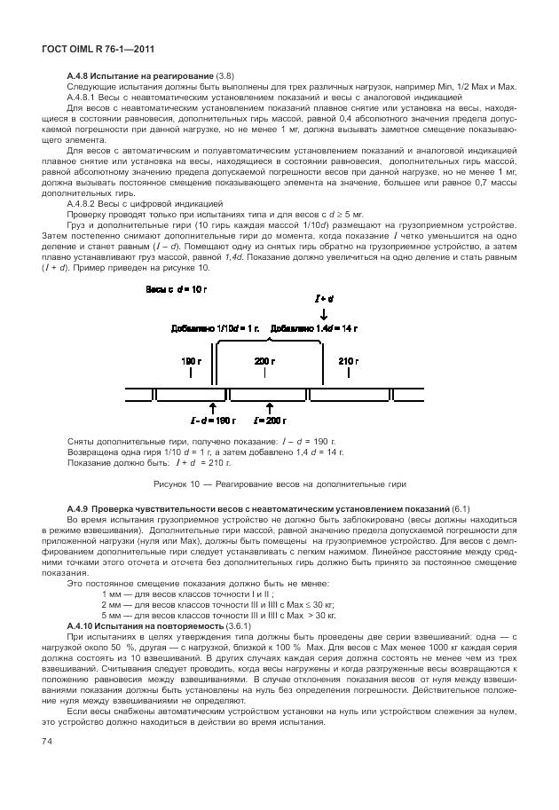 ГОСТ OIML R 76-1-2011, страница 83