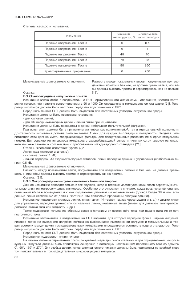 ГОСТ OIML R 76-1-2011, страница 89